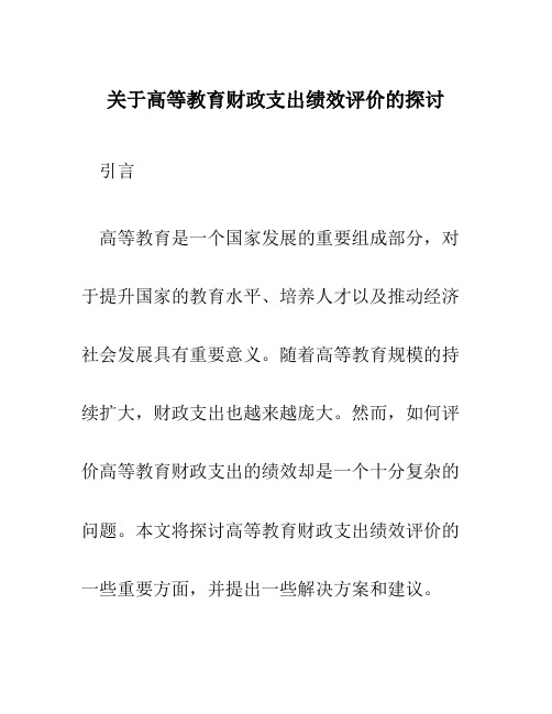 关于高等教育财政支出绩效评价的探讨