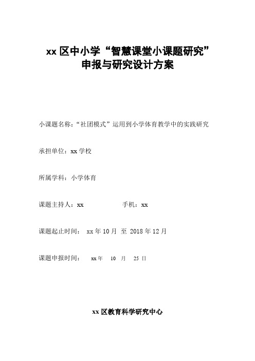 小学体育小课题研究申报与研究设计方案(社团模式”运用到小学体育教学中的实践研究)