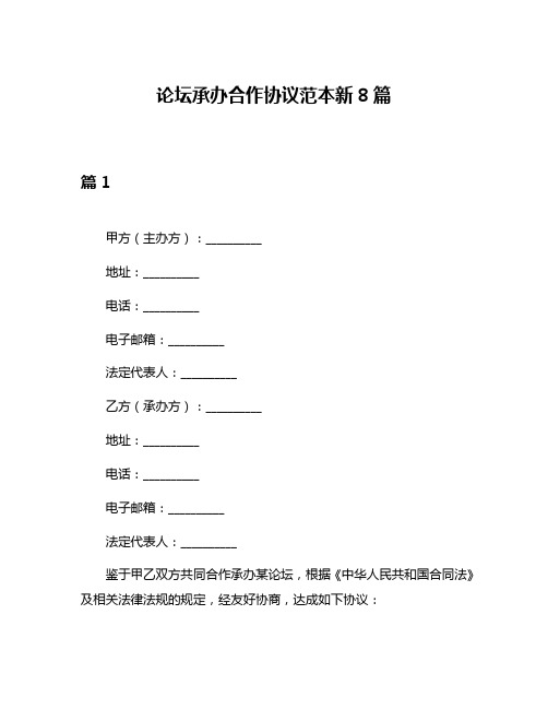 论坛承办合作协议范本新8篇