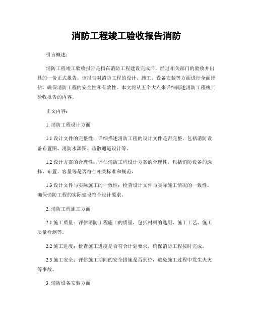 消防工程竣工验收报告消防