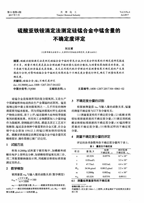 硫酸亚铁铵滴定法测定硅锰合金中锰含量的不确定度评定