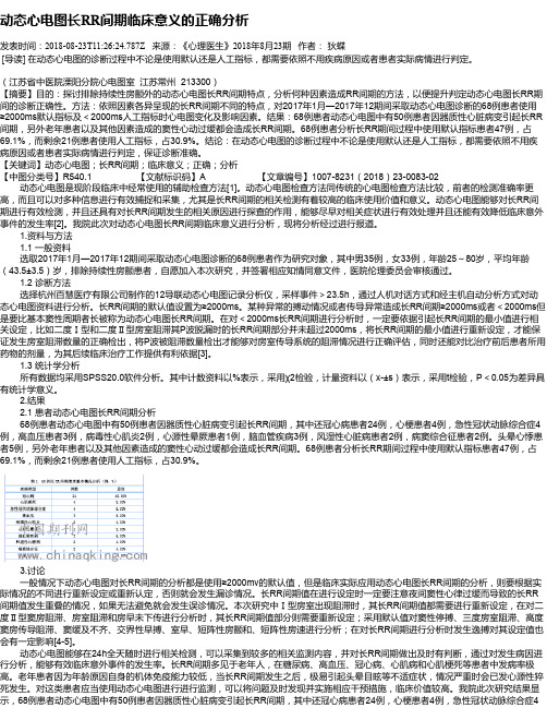 动态心电图长RR间期临床意义的正确分析