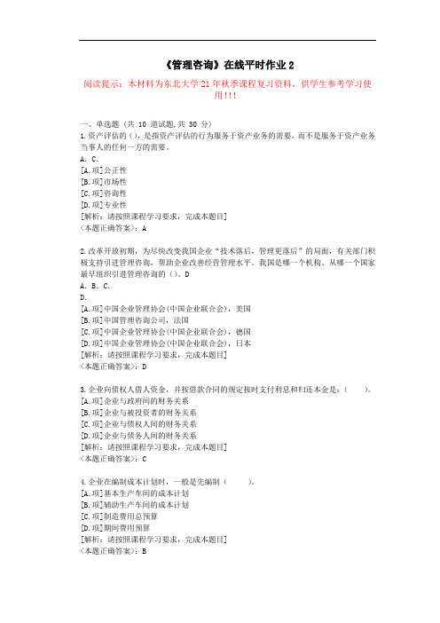 [东北大学]-21秋《管理咨询》在线平时作业2--复习资料-答案