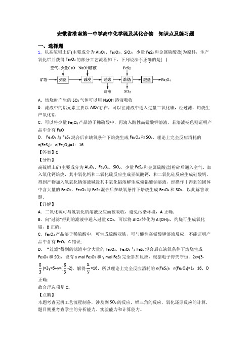 安徽省淮南第一中学高中化学硫及其化合物  知识点及练习题