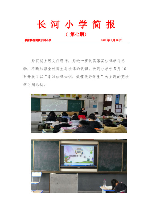 2018年长河小学法制简报