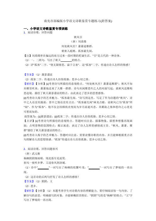 南充市部编版小学语文诗歌鉴赏专题练习(附答案)