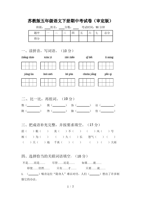 苏教版五年级语文下册期中考试卷(审定版)