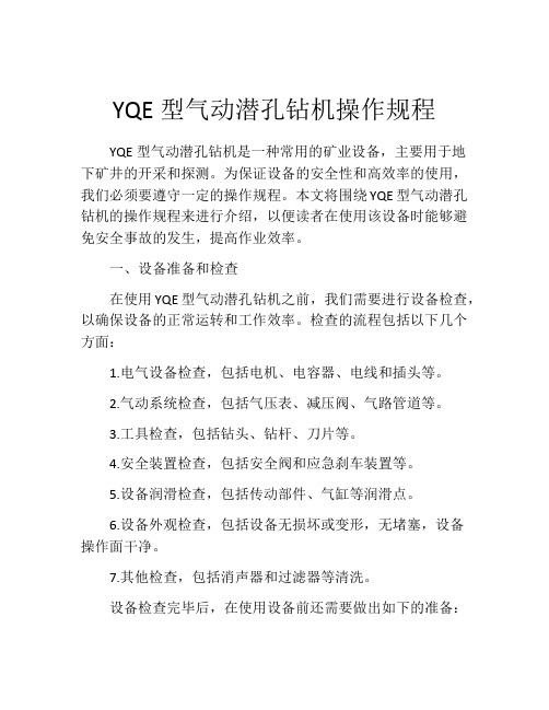 YQE型气动潜孔钻机操作规程