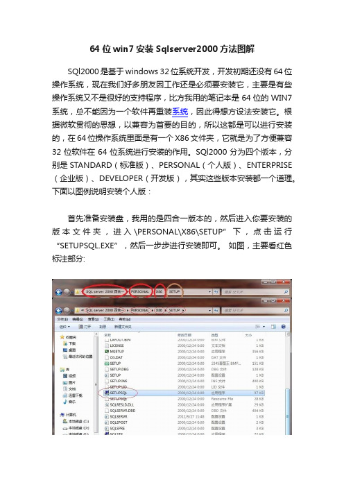 64位win7安装Sqlserver2000方法图解