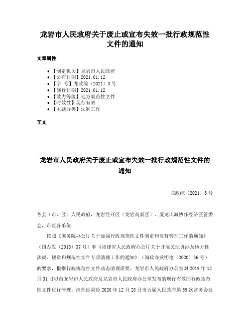 龙岩市人民政府关于废止或宣布失效一批行政规范性文件的通知