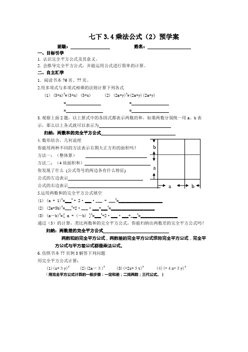 浙教版数学七下3.4乘法公式(2)预学案