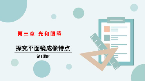 粤沪版八年级物理上册《探究平面镜成像特点》光和眼睛PPT教学课件