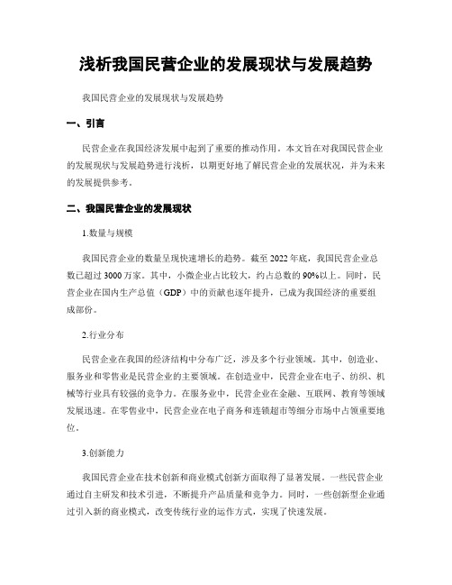 浅析我国民营企业的发展现状与发展趋势