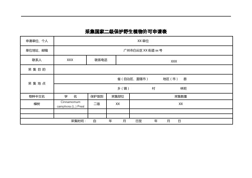 采集国家二级保护野生植物许可申请表