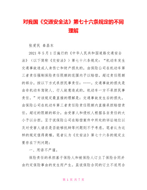 对我国《交通安全法》第七十六条规定的不同理解