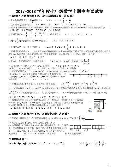 2017-2018学年度七年级数学上期中考试试卷(14中)