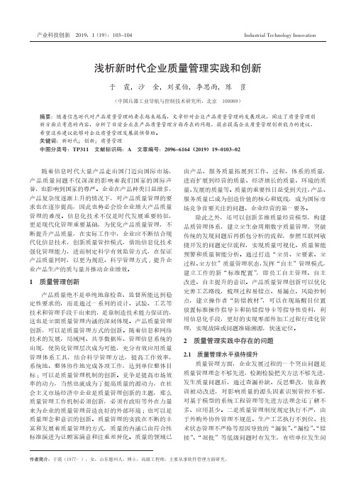 浅析新时代企业质量管理实践和创新