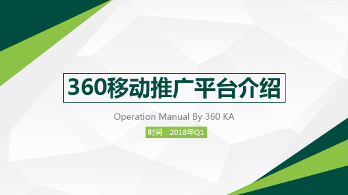 360移动推广平台产品介绍