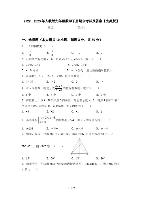 2022—2023年人教版九年级数学下册期末考试及答案【完美版】