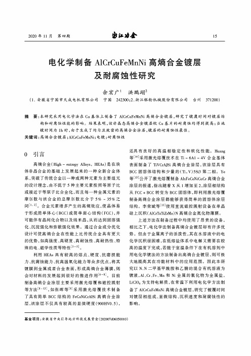 电化学制备AlCrCuFeMnNi高熵合金镀层及耐腐蚀性研究