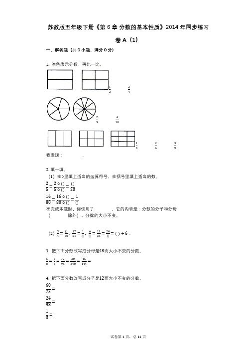 苏教版五年级下册《第6章_分数的基本性质》小学数学-有答案-同步练习卷A(1)