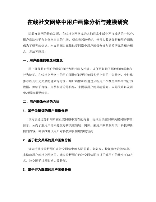 在线社交网络中用户画像分析与建模研究