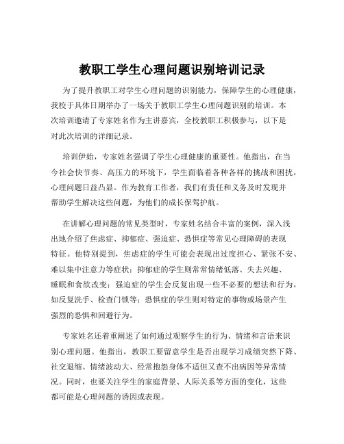 教职工学生心理问题识别培训记录