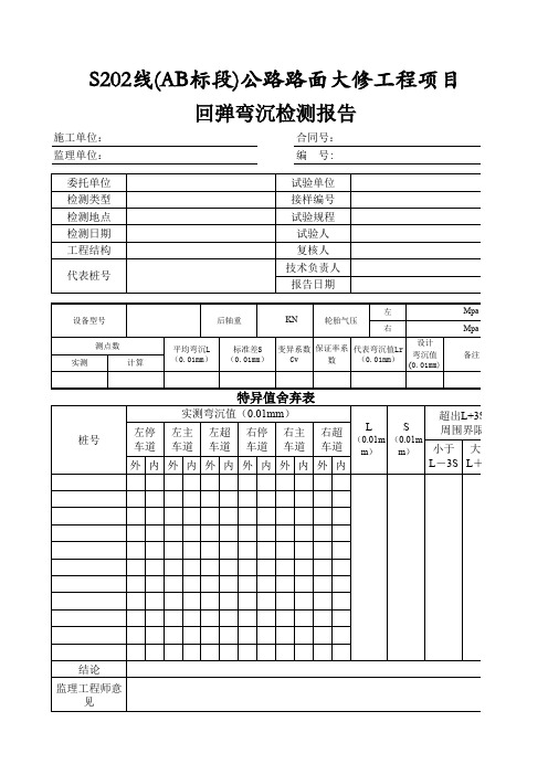 回弹弯沉检测报告