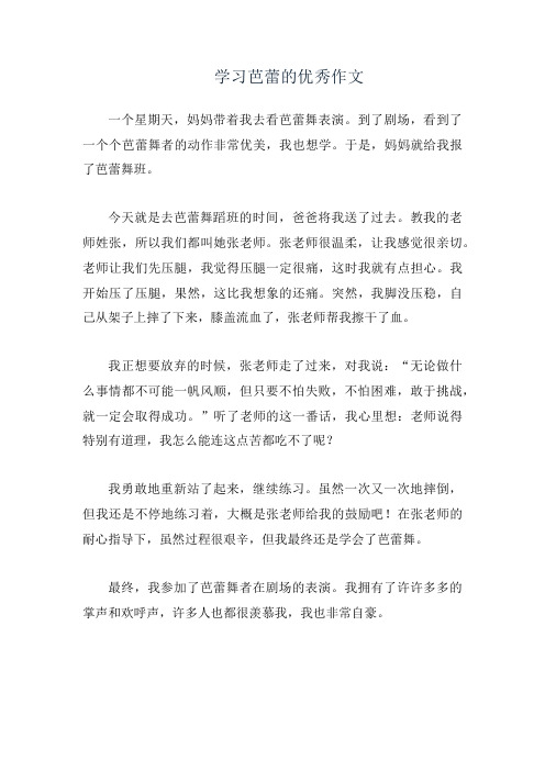 学习芭蕾的优秀作文