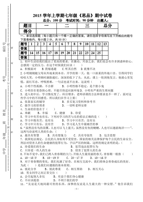 七年级上册思品期中考试卷和答案