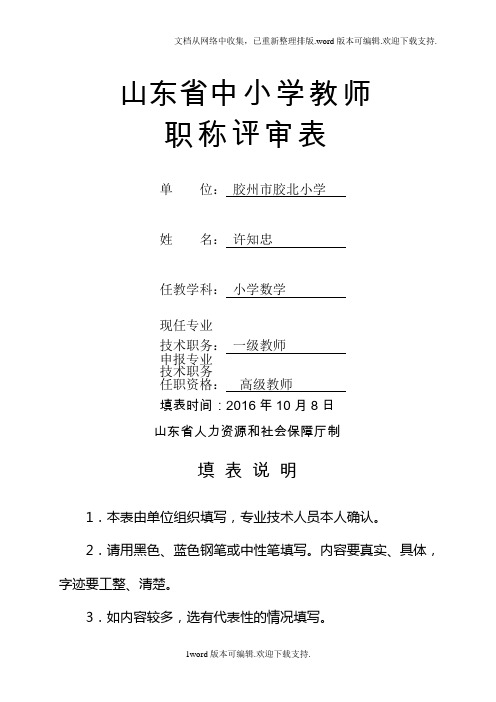 山东省中小学教师职称评审表(高级教师、一级教师、二级教师专用,A4纸正反面打印,按页码装订)许知忠