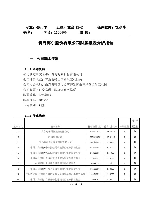 青岛海尔股份有限公司财务报表分析报告