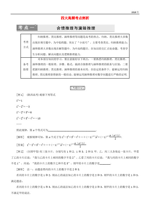 2019高中数学 四大高频考点例析学案 苏教版选修1-2
