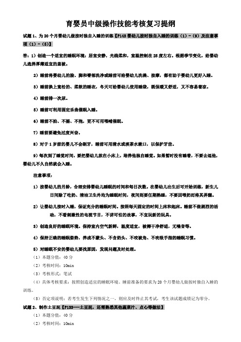 育婴员中级操作技能考核复习提纲带部分答案