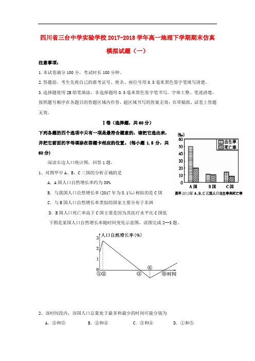 四川省三台中学实验学校高一地理下学期期末仿真模拟试题(一)