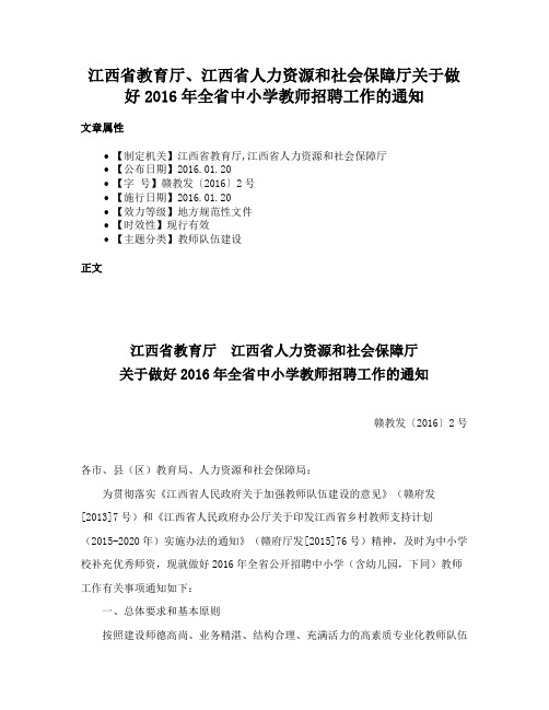 江西省教育厅、江西省人力资源和社会保障厅关于做好2016年全省中小学教师招聘工作的通知