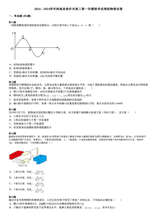 2024—2024学年河南省焦作市高三第一次模拟考试理综物理试卷