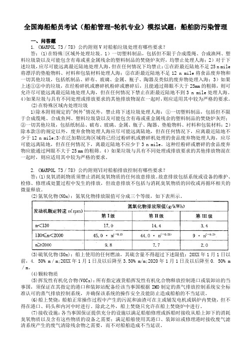 全国海船船员考试(船舶管理-轮机专业)模拟试题船舶防污染管理