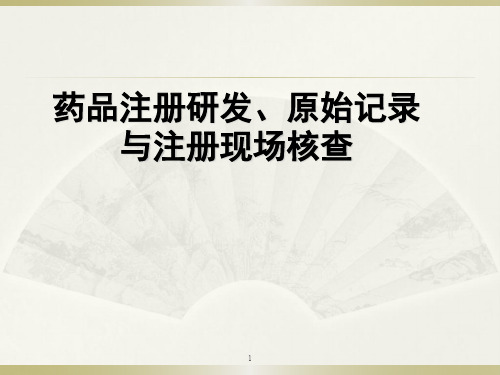 药品注册研发、原始记录与注册现场核查