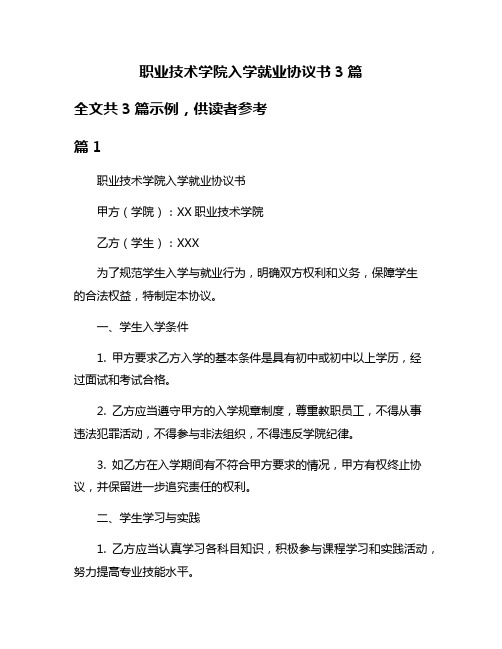 职业技术学院入学就业协议书3篇