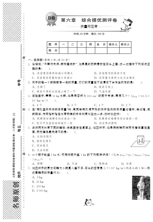 【单元突破】2014年秋八年级物理上册 第六章 质量与密度综合提优测评卷(B卷,pdf)(新版)新人教版