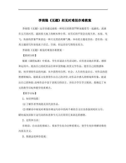 李商隐《无题》相见时难别亦难教案