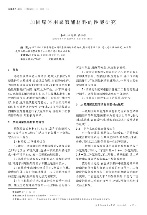 加固煤体用聚氨酯材料的性能研究