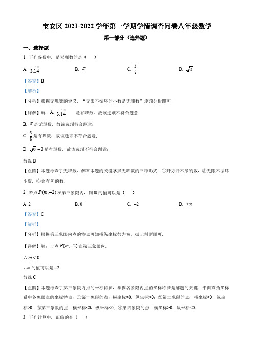 广东省深圳市宝安区宝安中学(集团)2021-2022学年八年级上学期期末数学试题(解析版)