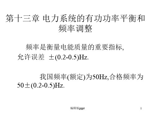 第十三章-电力系统的有功功率平衡和频率调整