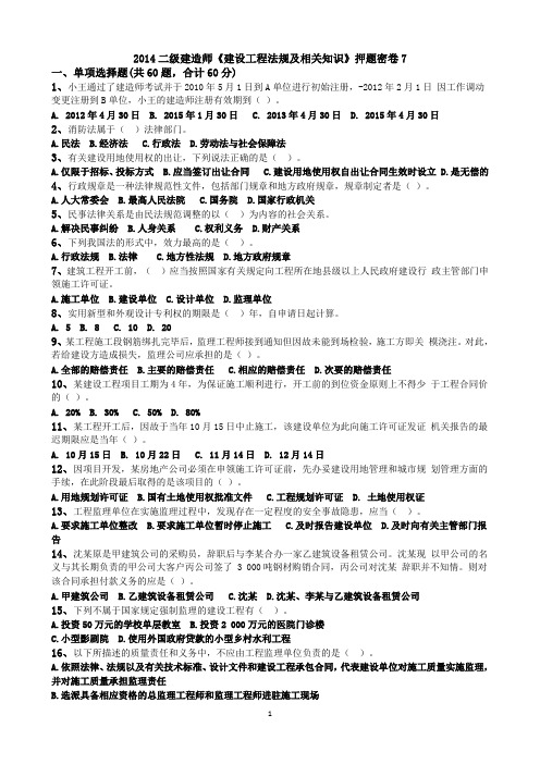 二级建造师《建设工程法规及相关知识》押题密卷7