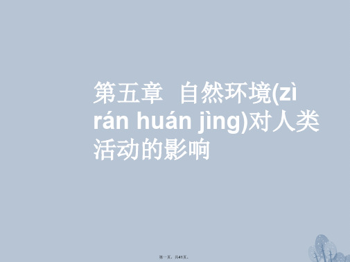 高三地理一轮复习第五章自然环境对人类活动的影响第一节地形、气候变化对人类生活的影响课件新人教版