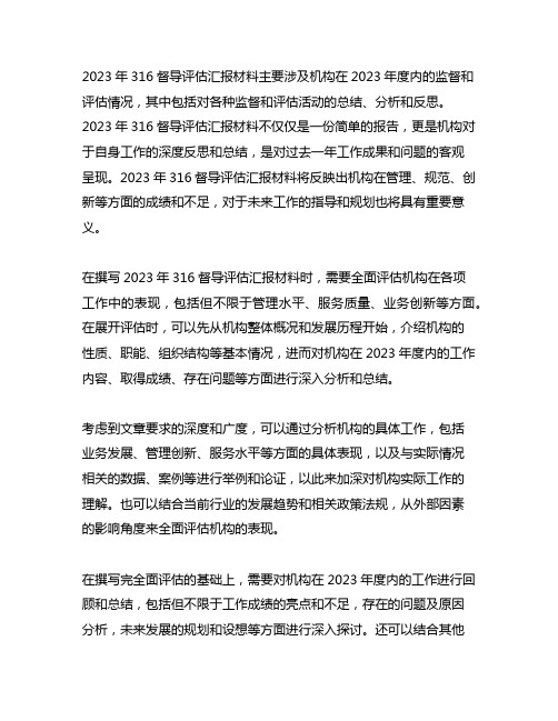 2023年316督导评估汇报材料