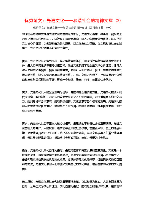 优秀范文：先进文化——和谐社会的精神支撑3篇