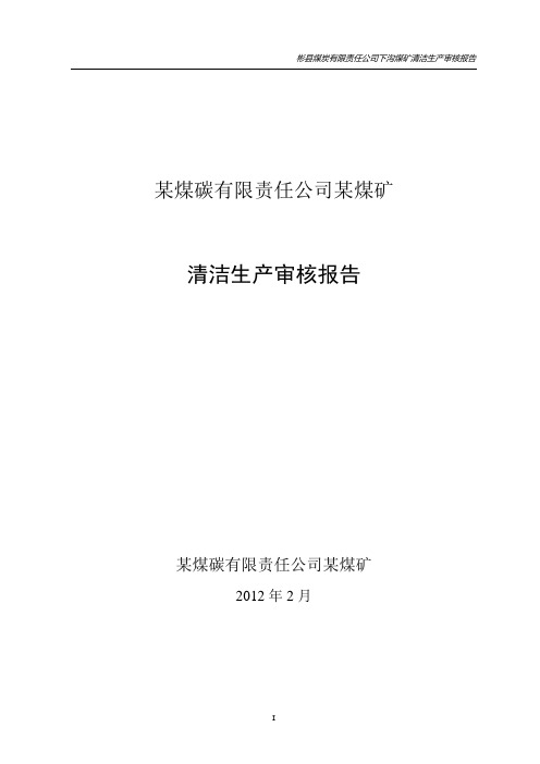 某矿清洁生产报告